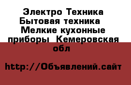 Электро-Техника Бытовая техника - Мелкие кухонные приборы. Кемеровская обл.